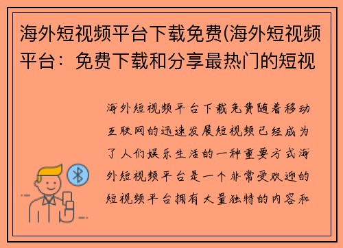 海外短视频平台下载免费(海外短视频平台：免费下载和分享最热门的短视频)
