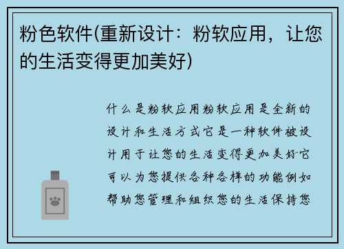 粉色软件(重新设计：粉软应用，让您的生活变得更加美好)