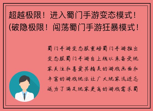 超越极限！进入蜀门手游变态模式！(破隐极限！闯荡蜀门手游狂暴模式！)