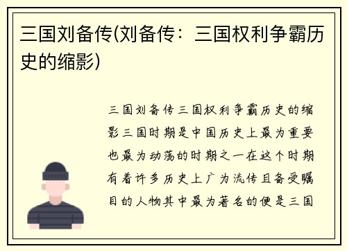 三国刘备传(刘备传：三国权利争霸历史的缩影)