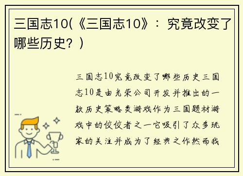 三国志10(《三国志10》：究竟改变了哪些历史？)