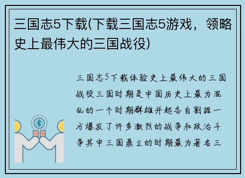 三国志5下载(下载三国志5游戏，领略史上最伟大的三国战役)