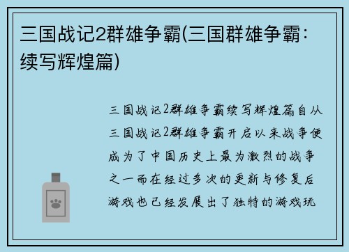三国战记2群雄争霸(三国群雄争霸：续写辉煌篇)