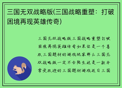 三国无双战略版(三国战略重塑：打破困境再现英雄传奇)