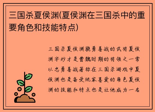 三国杀夏侯渊(夏侯渊在三国杀中的重要角色和技能特点)