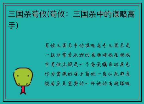 三国杀荀攸(荀攸：三国杀中的谋略高手)