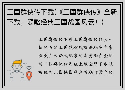 三国群侠传下载(《三国群侠传》全新下载，领略经典三国战国风云！)