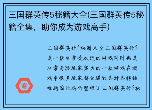 三国群英传5秘籍大全(三国群英传5秘籍全集，助你成为游戏高手)