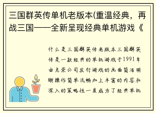 三国群英传单机老版本(重温经典，再战三国——全新呈现经典单机游戏《三国群英传》)