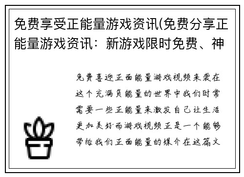 免费享受正能量游戏资讯(免费分享正能量游戏资讯：新游戏限时免费、神秘小技巧分享！)