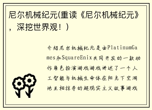 尼尔机械纪元(重读《尼尔机械纪元》，深挖世界观！)