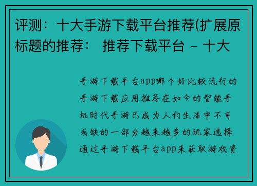 评测：十大手游下载平台推荐(扩展原标题的推荐： 推荐下载平台 - 十大手游必备平台)