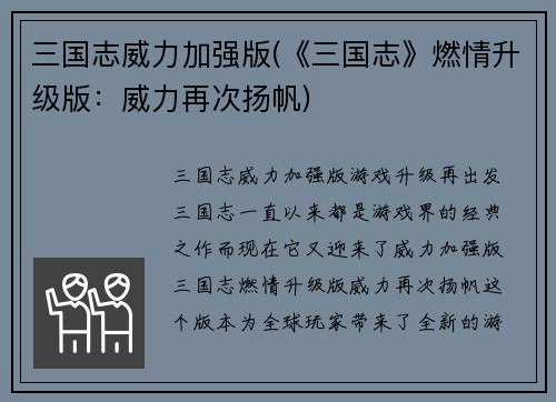 三国志威力加强版(《三国志》燃情升级版：威力再次扬帆)