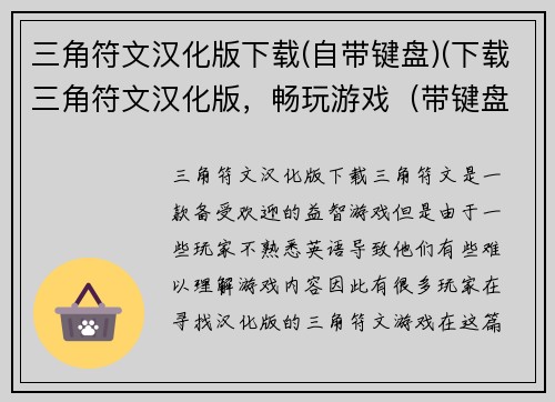 三角符文汉化版下载(自带键盘)(下载三角符文汉化版，畅玩游戏（带键盘）)
