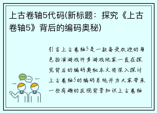 上古卷轴5代码(新标题：探究《上古卷轴5》背后的编码奥秘)