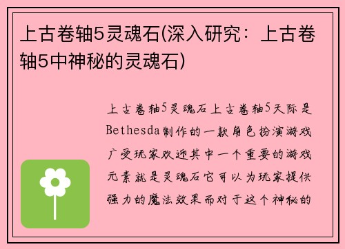 上古卷轴5灵魂石(深入研究：上古卷轴5中神秘的灵魂石)