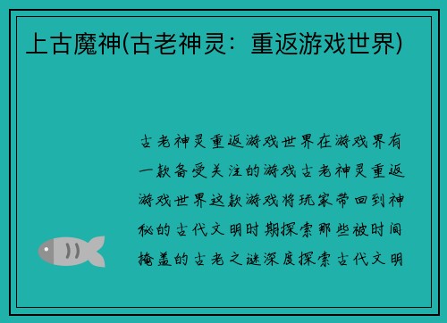 上古魔神(古老神灵：重返游戏世界)