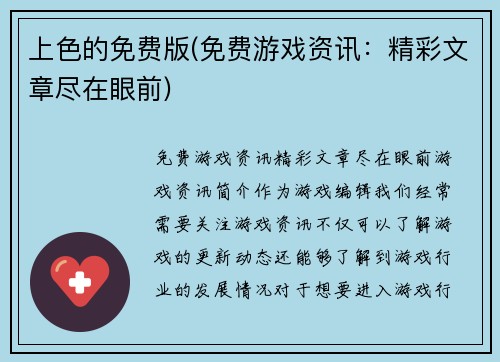 上色的免费版(免费游戏资讯：精彩文章尽在眼前)
