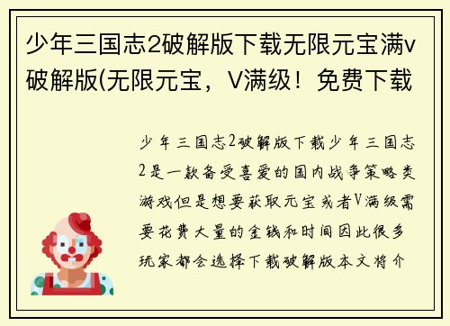 少年三国志2破解版下载无限元宝满v破解版(无限元宝，V满级！免费下载少年三国志2破解版)
