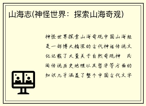 山海志(神怪世界：探索山海奇观)
