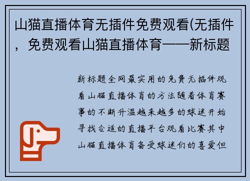 山猫直播体育无插件免费观看(无插件，免费观看山猫直播体育——新标题)