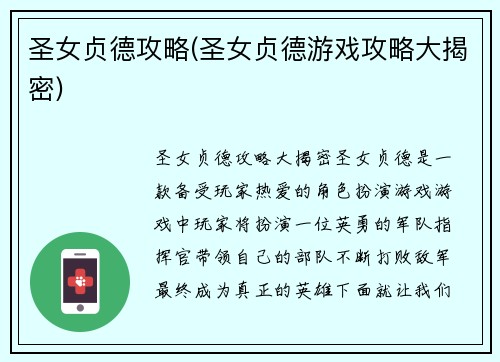圣女贞德攻略(圣女贞德游戏攻略大揭密)