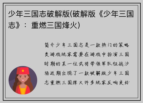 少年三国志破解版(破解版《少年三国志》：重燃三国烽火)