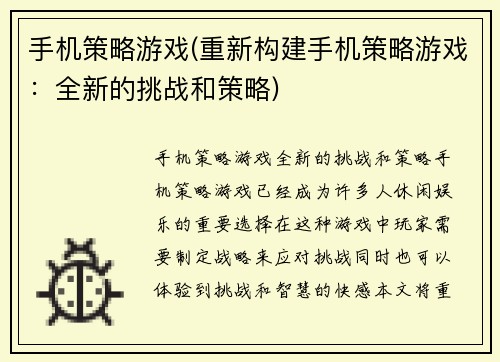 手机策略游戏(重新构建手机策略游戏：全新的挑战和策略)
