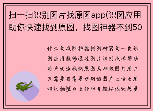 扫一扫识别图片找原图app(识图应用助你快速找到原图，找图神器不到50字的新标题)