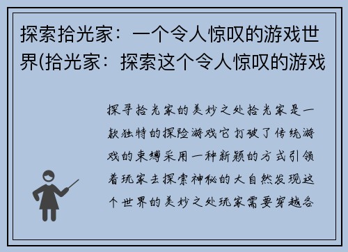 探索拾光家：一个令人惊叹的游戏世界(拾光家：探索这个令人惊叹的游戏世界)
